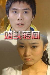 婚头转向,一段情感与现实的交织之旅