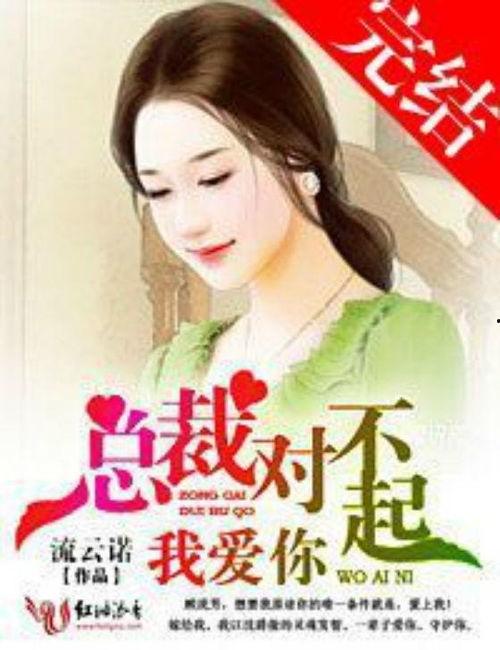 对不起总裁又让你心动了,致歉后的甜蜜邂逅