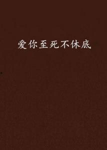 爱你至死,跨越生死的永恒爱情传奇