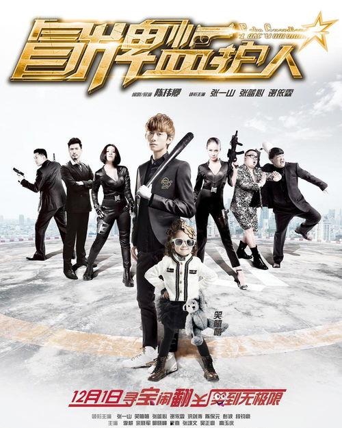 冒牌监护人之寻宝闹翻天,寻宝闹翻天，笑料百出揭秘亲子大冒险