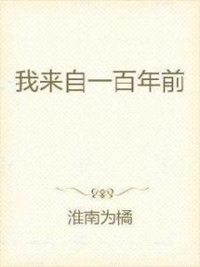 我来自一万年前