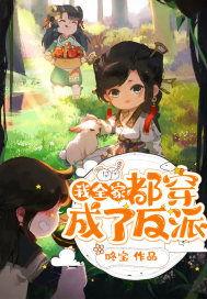 穿越之我全家都是反派,反派家族的逆袭传奇