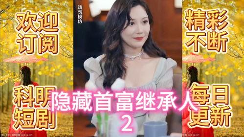 隐藏首富继承人（隐藏继承人）,揭开神秘面纱的背后故事