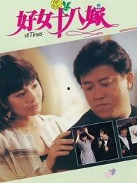 好女十八嫁